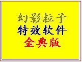 幻影粒子特效软件金典版