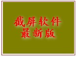 FSCapture 9.7 截屏软件最新版